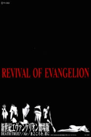 新世紀エヴァンゲリオン劇場版 Revival of Evangelion Online fili